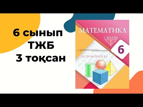 Видео: 6 сынып ТЖБ 3 тоқсан #тжб Тжб математика 6 сынып 3 тоқсан