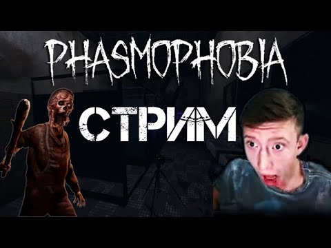 Видео: 🔴Стрим phasmophobia / СТРИМ ФАЗМАФОБИЯ С ВЕБКОЙ 🔥 Прямой Эфир Фазма #phasmophobia #фазма #фазмафобия