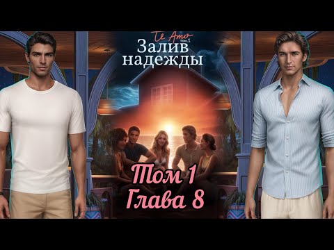 Видео: TE AMO: ЗАЛИВ НАДЕЖДЫ: Том 1 Глава 8❤️ТОМАС❤️ / Логика⚙️/Инициатор🌊