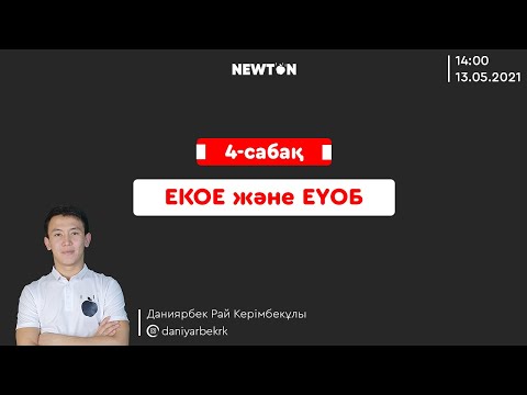 Видео: НИШ, КТЛ математика | 4-сабақ ЕКОЕ, ЕҮОБ