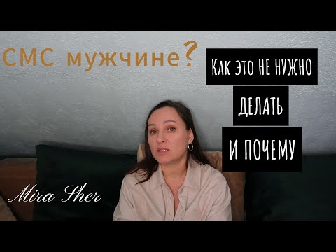 Видео: СМС мужчине. Как это НЕ НУЖНО делать.