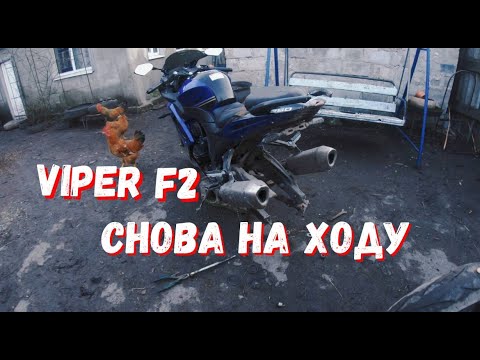 Видео: VIPER F2 СНОВА НА ХОДУ!