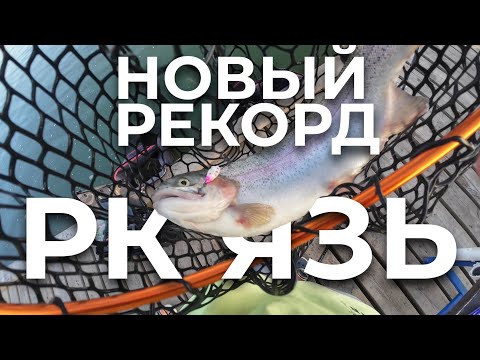 Видео: РК «ЯЗЬ» | ПОЙМАЛ 36КГ ФОРЕЛИ ЗА 6 ЧАСОВ