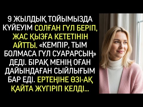 Видео: 9 жыл некеден соң күйеуім мені қорлады да, кетіп қалды. Бірақ менің “сыйлығым” оны таңертең қайтарды