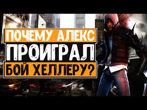 Видео: ПОЧЕМУ АЛЕКС МЕРСЕР ПРОИГРАЛ В ФИНАЛЕ PROTOTYPE 2?