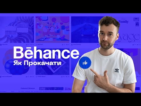 Видео: Как прокачать Behance 🚀 | Секреты и хитрости