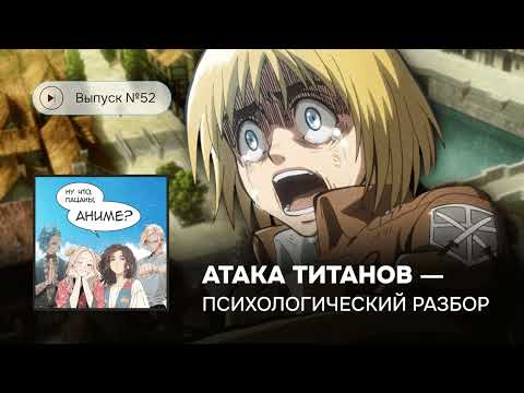 Видео: №52 Психологический разбор «Атаки титанов»