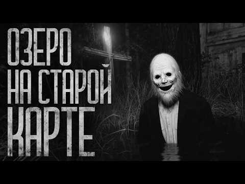 Видео: ОЗЕРО НА СТАРОЙ КАРТЕ! Страшные истории и страшилки.