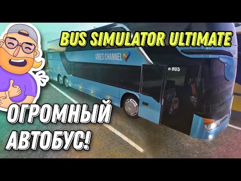 Видео: BUS SIMULATOR ULTIMATE на Андроид / ОНЛАЙН на двухэтажном Setro!