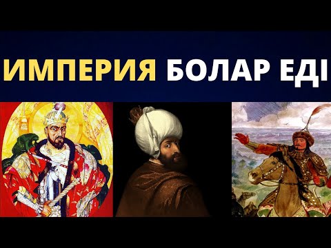 Видео: ҚАЗАҚТАР ЖІБЕРГЕН ҚАТЕЛІК