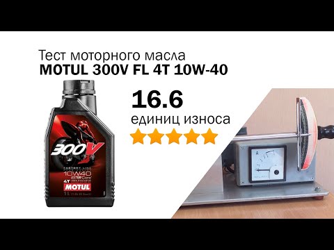 Видео: Маслотест #89.  MOTUL 300V FL 10W-40 4T тест мотоциклетного масла на трение.