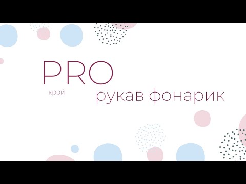 Видео: PRОкрой - Рукав фонарик