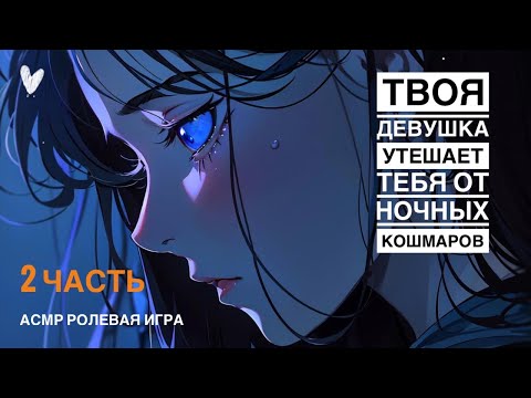 Видео: Ты хочешь быть со мной до последнего вздоха? 💕 - ASMR [F4M] - [Ролевая игра]