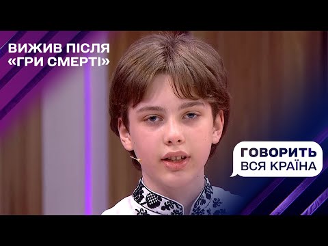 Видео: Что расскажет мальчик, выживший после "игры смерти"? | Говорит вся страна