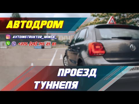 Видео: Проезд туннеля. Автодром ГАИ Семашко. г. Минск