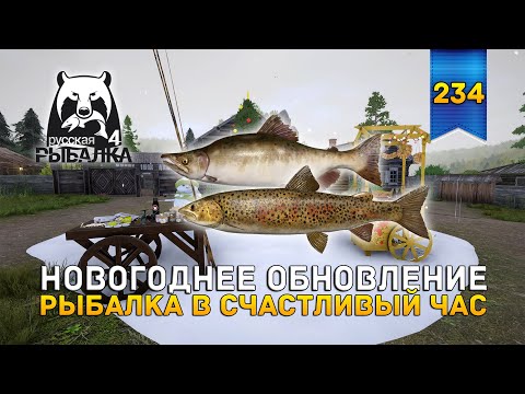 Видео: Новогоднее Обновление. Рыбалка в Счастливый час - Русская Рыбалка 4 #234
