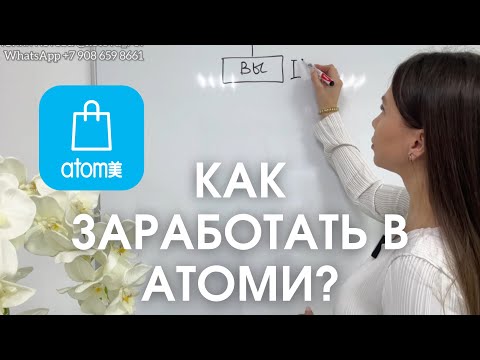 Видео: Как заработать в АТОМИ? Первые выплаты.