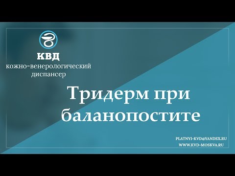 Видео: 960  Тридерм при баланопостите