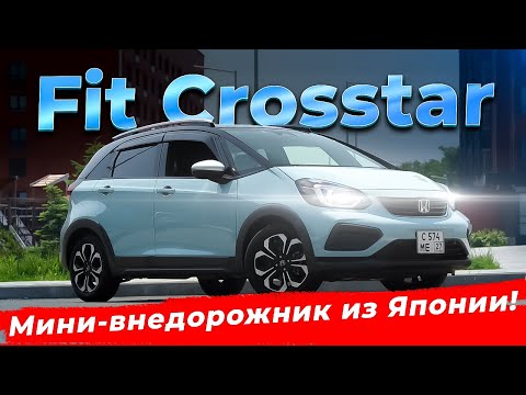 Видео: Honda Fit Crosstar GR-1 — идеален для города и дачи?