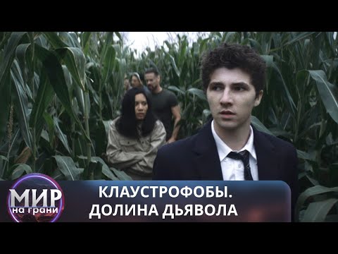 Видео: ВЫЖИТЬ В ЛАБИРИНТЕ! Клаустрофобы. Долина дьявола