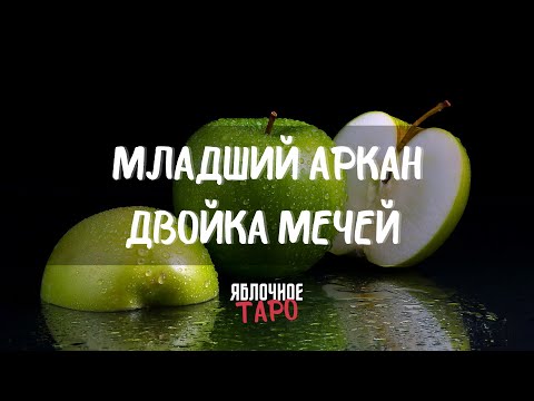 Видео: Младший аркан Двойка Мечей. Разговариваем с Таро. Трактуем и применяем