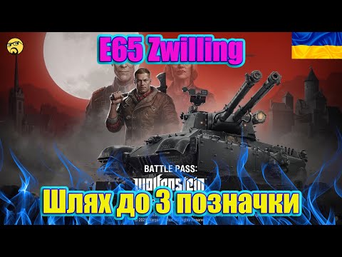 Видео: 💙💛E65 Zwilling ● Новий танк за Бойову Перепустку ● Майже Фінал позначки ●💙💛