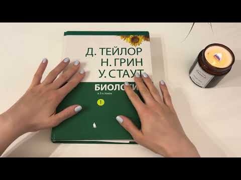 Видео: АСМР Читаю учебник по биологии ч.1 / Ты точно уснешь! / ASMR reading biology textbook