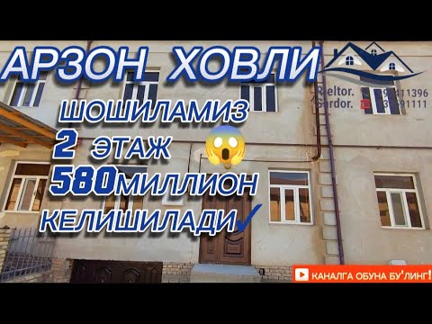 Видео: Уй жой нархлари. Шахло ту'йхона оркасида! 2 этаж АРЗОН ХОВЛИ СОТИЛАДИ 938691111