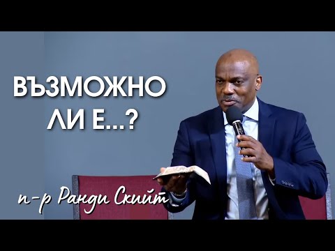 Видео: Възможно ли е... ? | Въпроси и отговори с Ранди Скийт