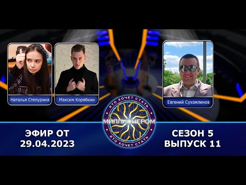 Видео: КТО ХОЧЕТ СТАТЬ МИЛЛИОНЕРОМ? | 5 СЕЗОН | 11 ВЫПУСК
