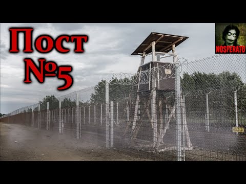 Видео: ПОСТ №5. Страшные истории на ночь. Армейская страшная история. Страшилки на ночь