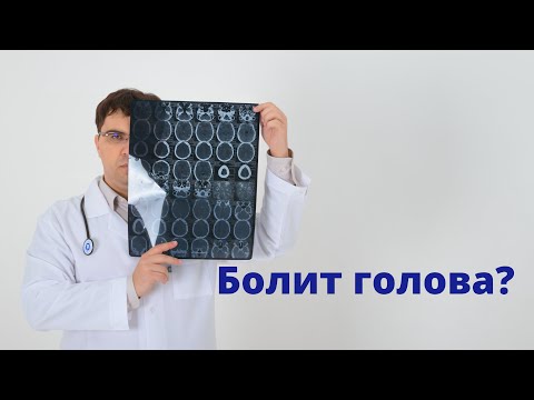 Видео: Как лечить ГОЛОВНУЮ БОЛЬ правильно?