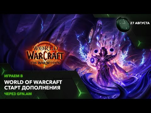 Видео: Встречаем дополнение в World of Warcraft! Играем через GFN.AM | GeForce NOW Армения