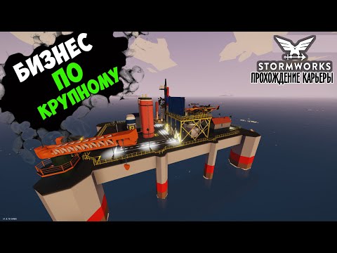 Видео: #18 Stormworks - ЗАПУСКАЕМ НЕФТЕПРОИЗВОДСТВО в ОКЕАНЕ