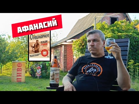 Видео: Поработал в поле?Выпей пива.Афанасий Ординарное