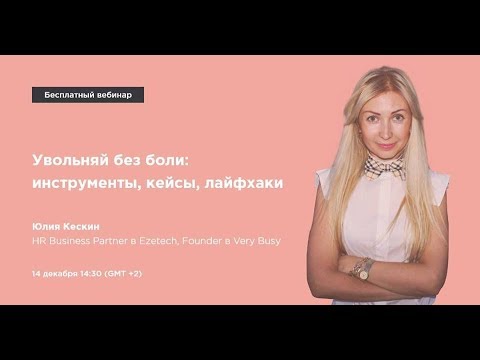 Видео: Увольняй без боли: инструменты, кейсы, лайфхаки