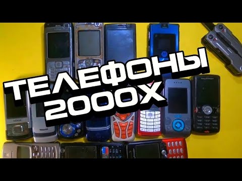 Видео: 💜 Включаем Телефоны 2000х