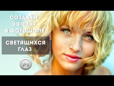 Видео: Создаём эффект светящихся глаз в Фотошоп