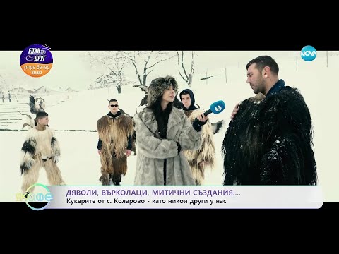 Видео: Къде е най-змейското място в България? - „На кафе“ (12.02.2025)