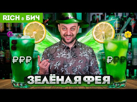 Видео: Дорого vs Дёшево — коктейль ЗЕЛЁНАЯ ФЕЯ