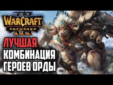 Видео: ЛУЧШАЯ КОМБИНАЦИЯ ГЕРОЕВ ОРДЫ: Warcraft 3 Reforged