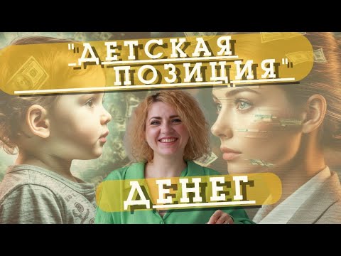 Видео: "ДЕТСКАЯ ПОЗИЦИЯ" ДЕНЕГ