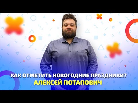 Видео: Как отметить новогодние праздники? Советы психолога