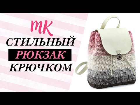 Видео: Модный рюкзак из трикотажной пряжи 🎒 Пошаговый МК для начинающих [ENG SUBS]