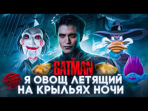 Видео: Тролль ОБЗОР ФИЛЬМА БЭТМЕН 2022 ( MovieTroll )