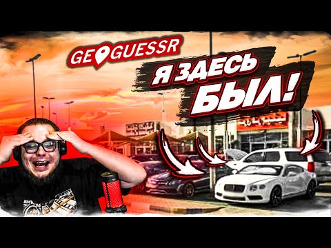 Видео: Я ПОПАЛ В ТО МЕСТО, ГДЕ Я БЫЛ! ИДЕАЛЬНОЕ ПОПАДАНИЕ! УГАДАЙ ГОРОД ПО СНИМКУ НА КАРТЕ! (GEOGUESSR)