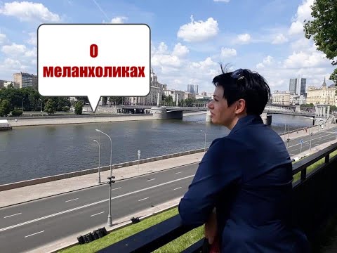 Видео: Меланхолики рядом с нами