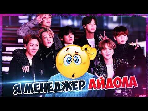 Видео: Я - МЕНЕДЖЕР АЙДОЛ-ГРУППЫ | День из жизни, мечты и планы | Torimar