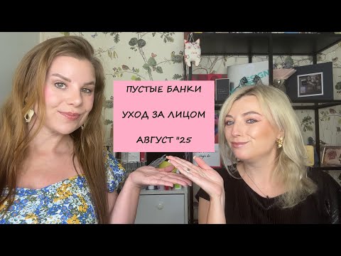 Видео: ПУСТЫЕ БАНОЧКИ/УХОД ЗА ЛИЦОМ/АВГУСТ"25