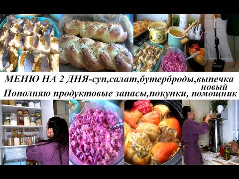 Видео: НАГОТОВИЛА!!! Бюджетное меню на 2 дня! Размышляю о жизни! Пополняю запасы! Показываю покупки!